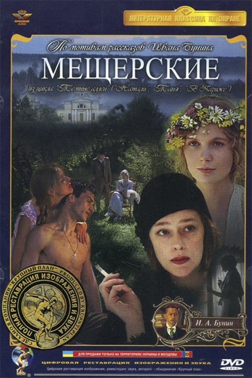 Постер Мещерские